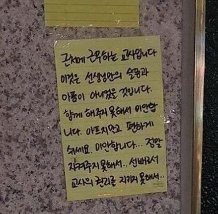 [포착] "선배로서 미안하다"..'교실에서 극단선택' 교사 추모 포스트잇 곳곳에