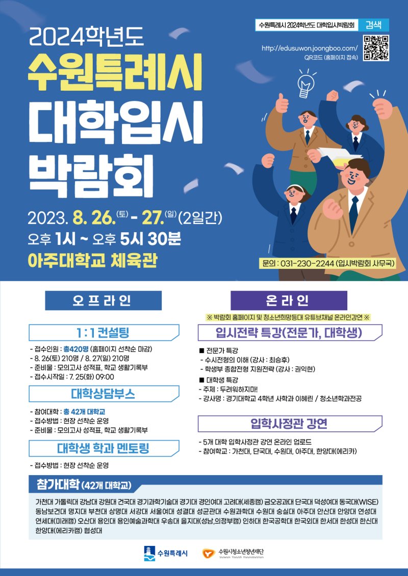 수원시, 8월 26~27일 '2024 수시전형 대학입시박람회' 개최