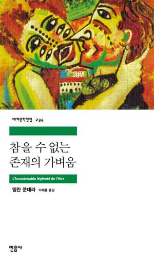 참을 수 없는 존재의 가벼움 / 밀란 쿤데라 / 민음사