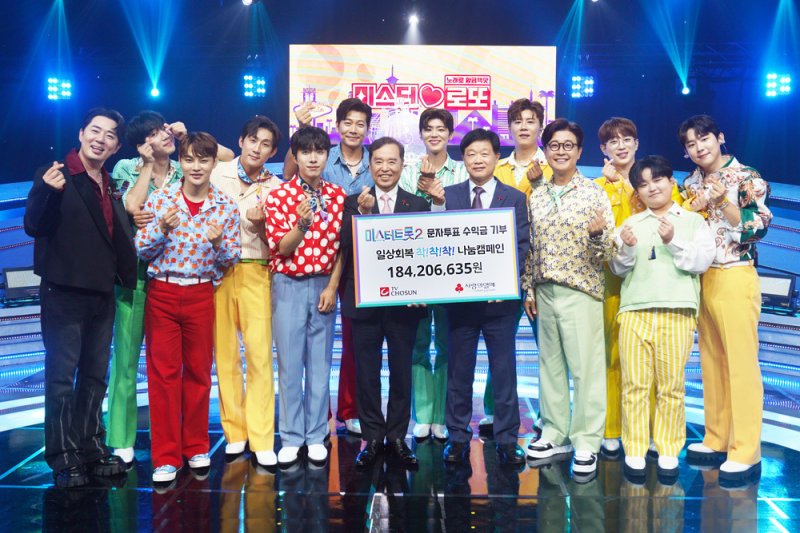 '미스터트롯2', 결승전 문자투표 수익금 1억8000여만원 기부