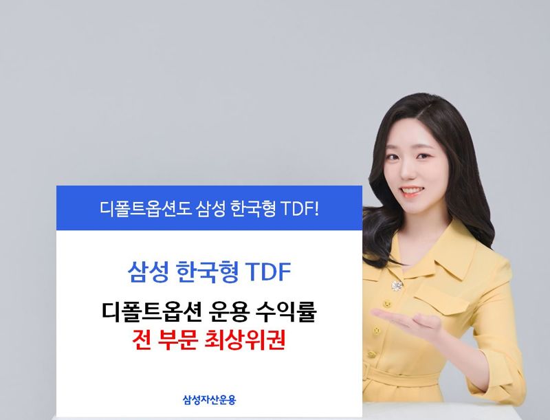 ‘삼성 한국형 TDF’, 디폴트옵션 운용 수익률 全부문 최상위권