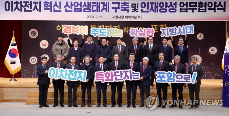 이차전지 혁신 산업생태계 구축과 인재 양성 협약 이차전지 혁신 산업생태계 구축과 인재 양성 협약 (포항=연합뉴스) 경북도와 도의회, 포항시와 시의회, 포스코케미칼·에코프로 등 기업 6곳, 경북대·포스텍·흥해공고 등 학교 10곳이 15일 포항시청에서 '이차전지 혁신 산업생태계 구축과 인재 양성'을 위한 업무협약을 하고 있다. 2023.2.15 [경북도 제공. 재판매 및 DB 금지] haru@yna.co.kr (끝)