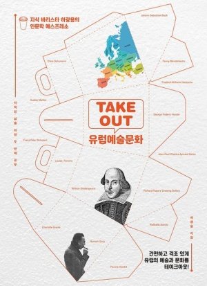 TAKE OUT 유럽예술문화 하광용/ 파람북