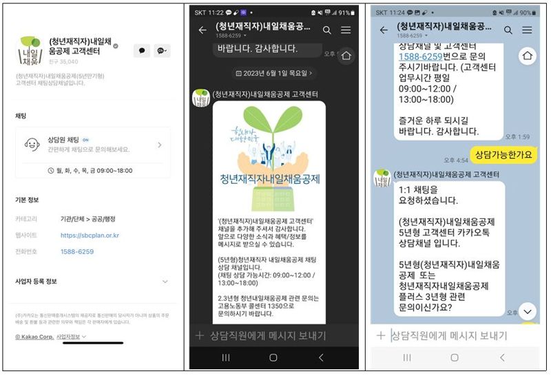 내일채움공제 고객서비스센터 카카오톡채널 화면. 중소벤처기업진흥공단 제공