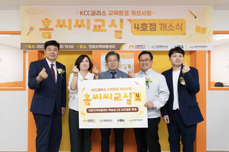 지난 20일 인천 서구 '연희지역아동센터'에서 열린 '홈씨씨교실' 4호점 개소식에서 회사 관계자들이 기념 촬영을 하고 있다. KCC글라스 제공