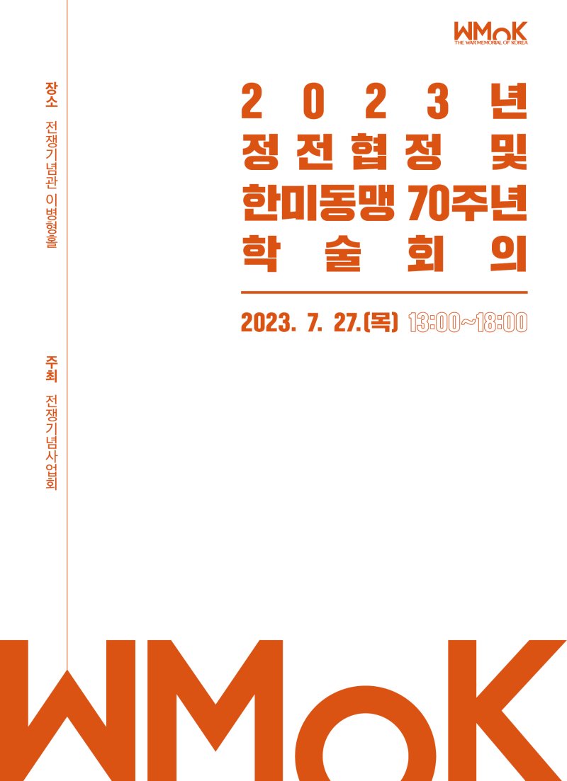 '정전협정 및 한미동맹 70주년 학술회의' 27일 전쟁기념관서