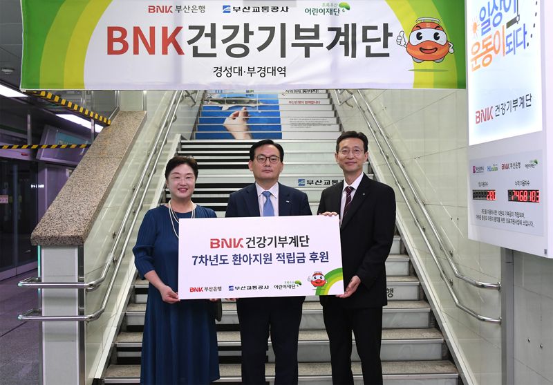 BNK부산은행, BNK건강기부계단 적립금 2천만원 기부