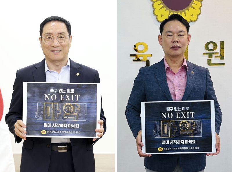 21일 인천시의회 한민수(왼쪽)·임춘원 의원이 사회문제로 대두되고 있는 마약 근절을 위해 ‘NO EXIT’ 캠페인에 동참했다.