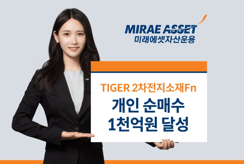 개인투자자, TIGER 2차전지소재Fn ETF 4영업일만에 1000억 샀다