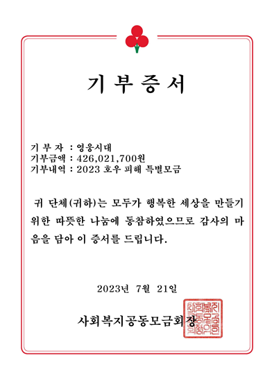 임영웅 팬클럽 '영웅시대' 호우피해 지원금 4억2600만원 기부