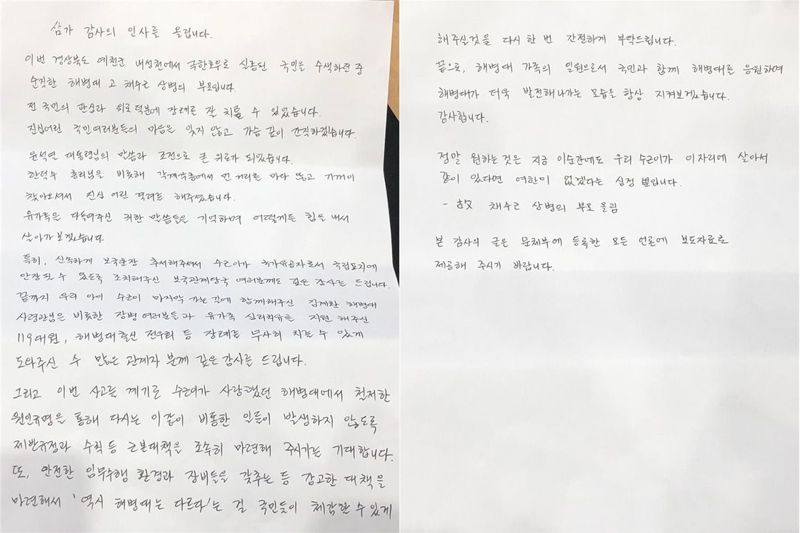 "수근이가 같이 있다면 여한 없겠다"..故채수근 상병 부모의 자필 편지