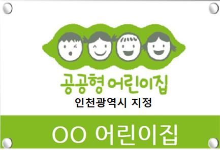 인천시는 오는 2026년까지 공보육 이용률 50% 달성을 위해 공공형 어린이집을 확충한다. 인천시 사진 제공.