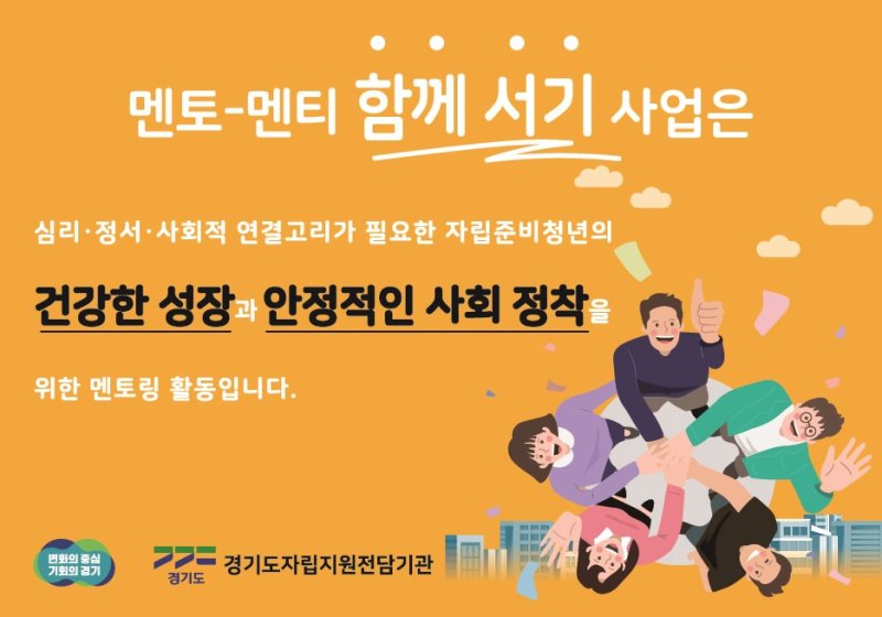 경기도, 자립준비청년 홀로서기 지원할 멘토 500명 모집