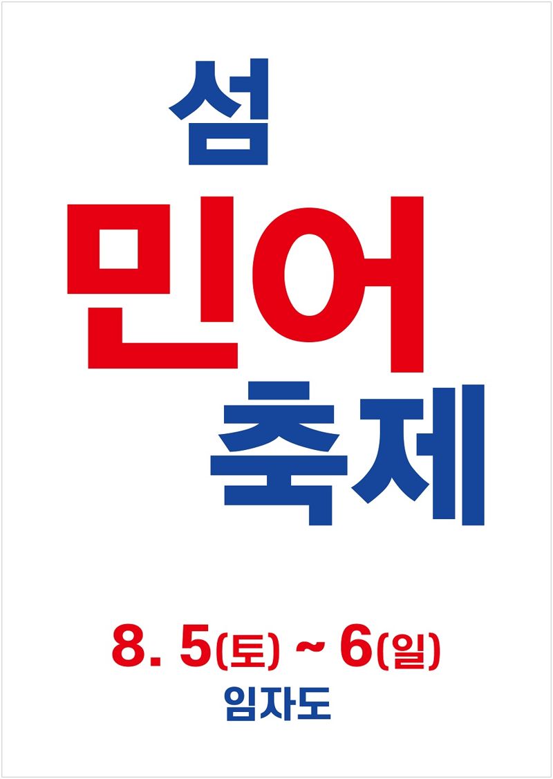 제철 수산물 축제를 이어가고 있는 전남 신안군이 오는 8월 5~6일 전국에서 가장 긴 12㎞의 백사장을 보유한 '홍매화의 섬' 임자도 대광해수욕장 일원에서 '섬 민어축제'를 개최한다. 신안군 제공