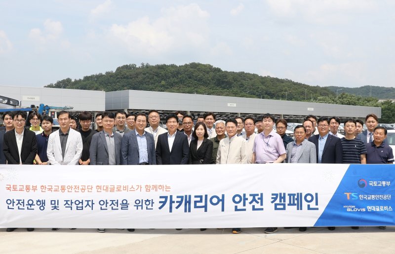 현대글로비스는 경북 칠곡 영남출고센터에서 지난 20일 안전운행과 작업자 안전을 위한 카캐리어 안전캠페인 행사를 개최했다. 현대글로비스와 국토교통부, 한국교통안전공단 관계자들이 기념촬영을 하고 있다. 현대글로비스 제공