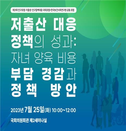 아동수당·부모급여, 효과적인 저출생 대책일까…인구포럼 개최