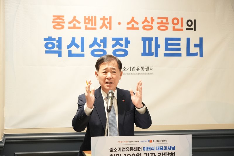 "중기유통센터, 신뢰받는 기관으로 환골탈태" 이태식 대표 취임 100일 간담회