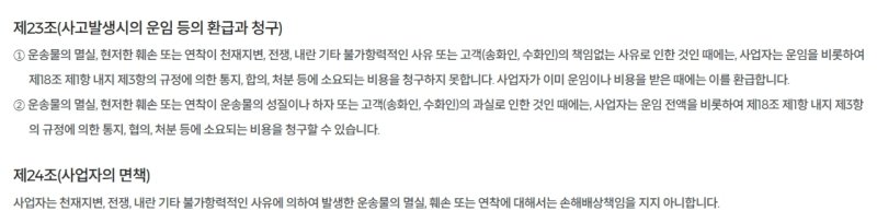 공정거래위원회 택배표준약관 23조·24조