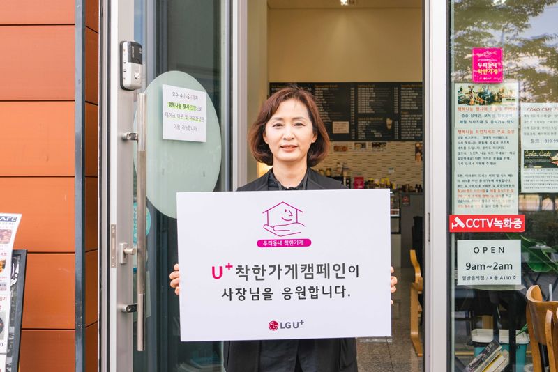 U+착한가게 20호점으로 선정된 '코코카페' 윤혜정 대표가 U+착한가게 캠페인을 소개하고 있다. LG유플러스 제공