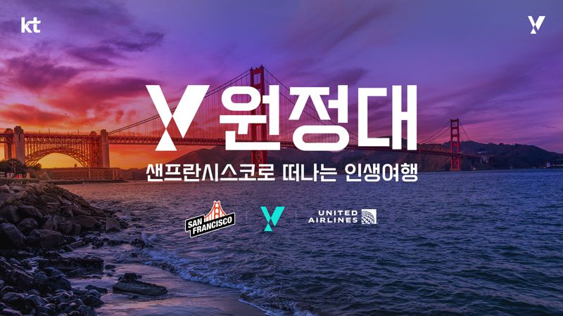 KT, 20대와 샌프란시스코로 떠나는 여행 프로젝트 ‘Y원정대’ 출범