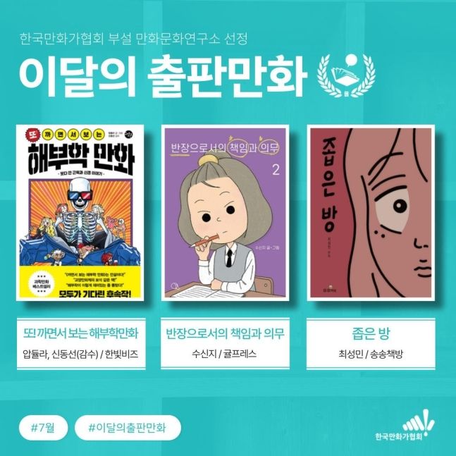 한국만화가협회, 7월 출판만화에 '좁은 방' 등 3편 선정