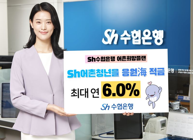 "60세 미만 어업·수산인에게 최고 6%" 수협은행 'Sh어촌청년을 응원海 적금' 출시