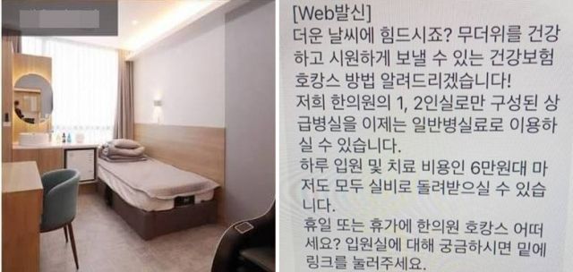 서울 마포구 A 한의원의 블로그에 올라온 입원 병실 사진(왼쪽)과 내원객에게 발송된 문자메시지(오른쪽). 사진=온라인 커뮤니티 캡처