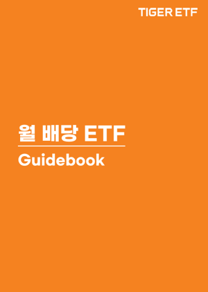 미래에셋, ‘TIGER 월배당 ETF 가이드북’ 발간