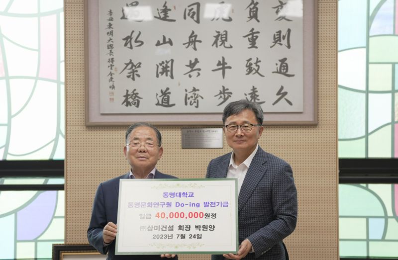 삼미건설 박원양 회장(왼쪽)이 전호환 동명대 총장에게 학교 발전기금 4000만원을 전달하면서 기념촬영을 하고 있다. 동명대 제공