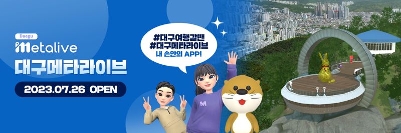 신개념 대구관광플랫폼 '대구메타라이브' 선봬