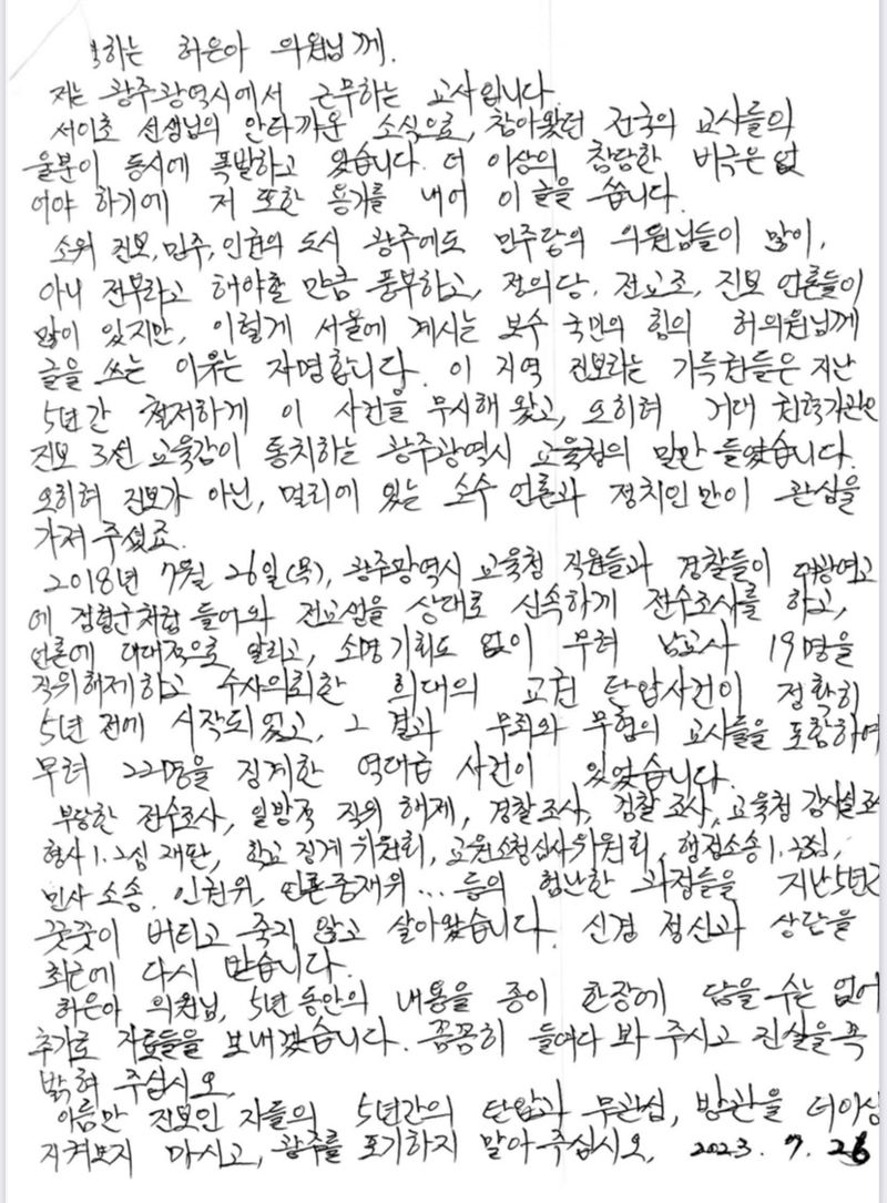 허은아 국민의힘 의원이 공개한 교사의 편지 /사진=허은아 의원실 제공