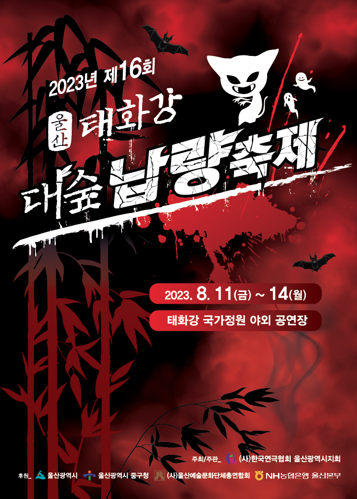 오는 8월 개최 예정인 제16회 울산태화강대숲납량축제의 포스터