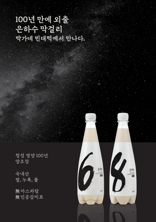 교촌치킨, ‘박가네 빈대떡’과 협업 '은하수' 막걸리 한정 판매