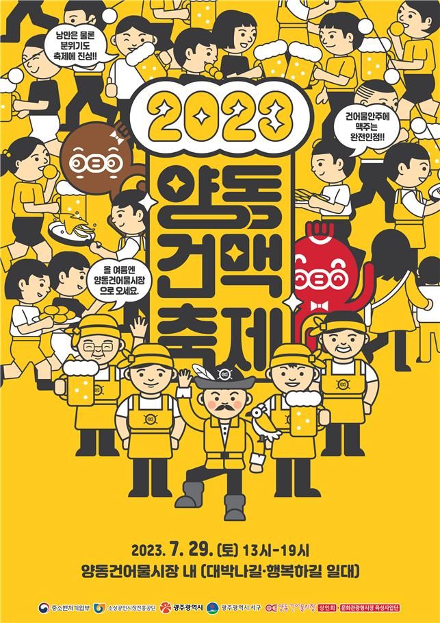 광주광역시가 오는 29일 오후 1~7시 사구 양동건어물시장에서 '2023년 양동건맥축제'를 개최한다. 광주광역시 제공