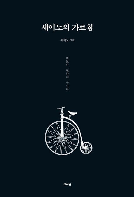 '세이노의 가르침', 19주째 베스트셀러 1위