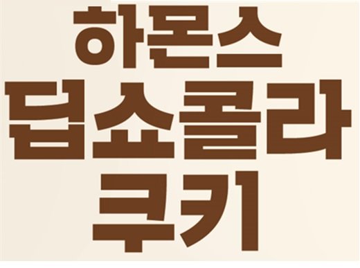 [서울=뉴시스] 하몬스 딥쇼콜라 쿠키. (사진=해태제과 제공)