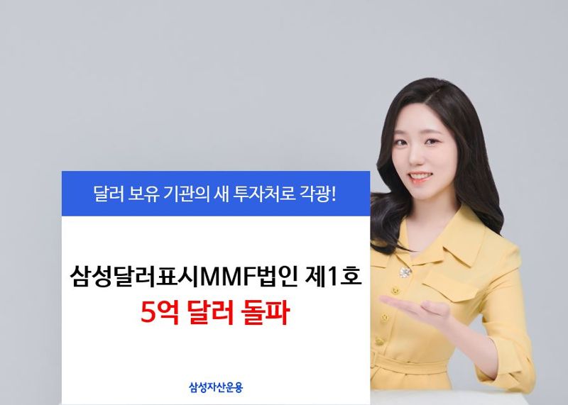 삼성운용, '삼성 달러표시MMF법인제1호 펀드' 5억불 달성