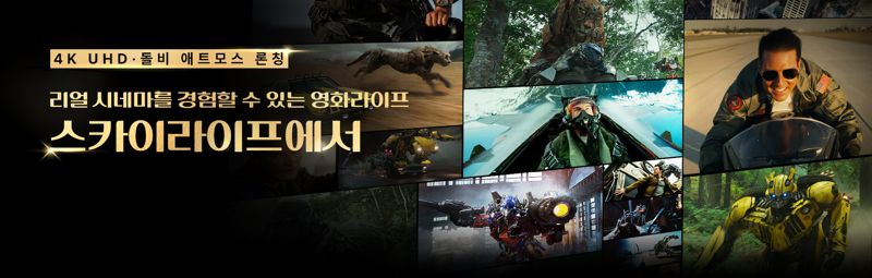 KT스카이라이프, 4K UHD·돌비 애트모스 지원 VOD 출시