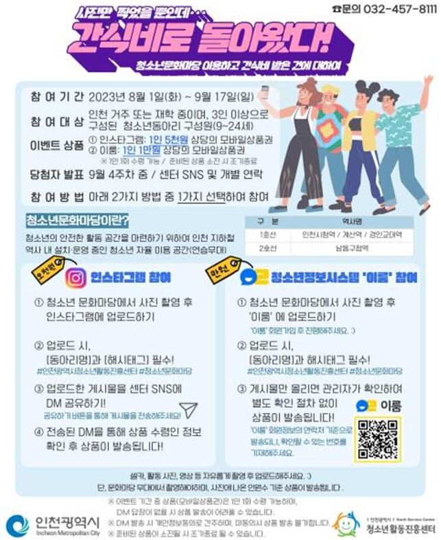 인천시는 청소년들이 문화마당을 이용해 미션을 수행하고 지정된 사회관계망 서비스(SNS)에 사용을 인증하면 선착순으로 간식비를 지원하는 이벤트를 실시한다.<div id='ad_body3' class='mbad_bottom' ></div> 사진은 이벤트 행사 홍보 포스터. 인천시 제공.