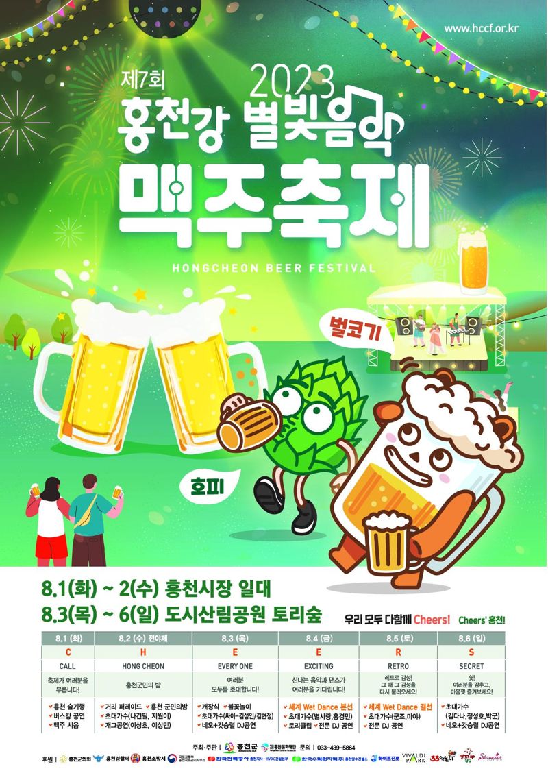 제7회 홍천강 별빛음악 맥주축제 포스터.