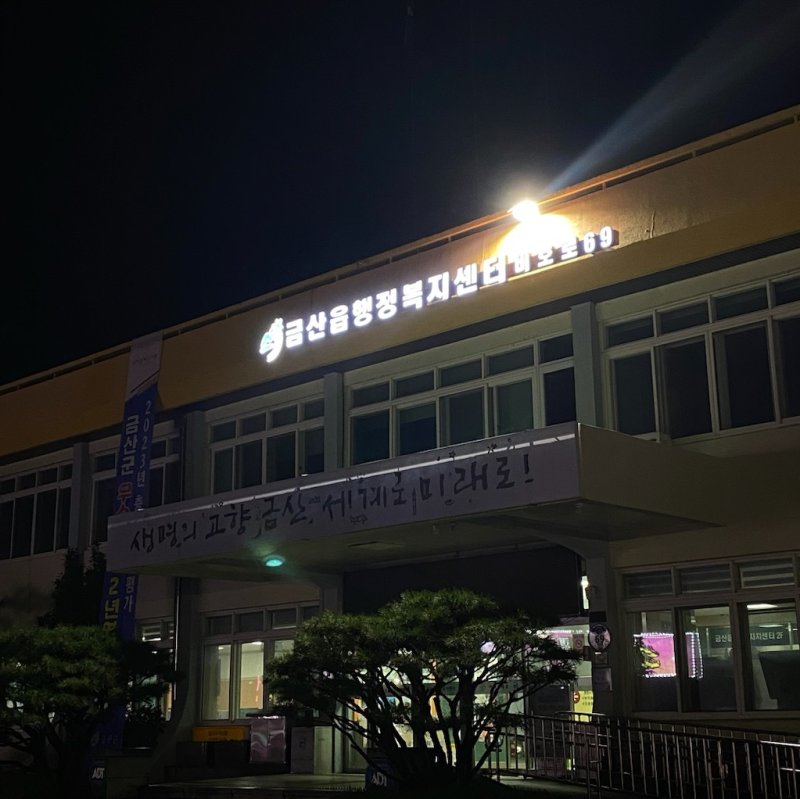 금산읍행정복지센터에 설치된 LED(발광다이오드) 자율형 건물번호판.(금산군 제공) / 뉴스1