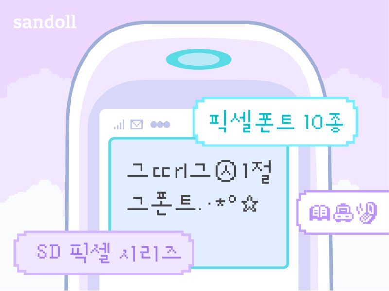 [서울=뉴시스] 산돌 'SD 픽셀' 시리즈. (이미지=산돌 제공) 2023.07.06. photo@newsis.com