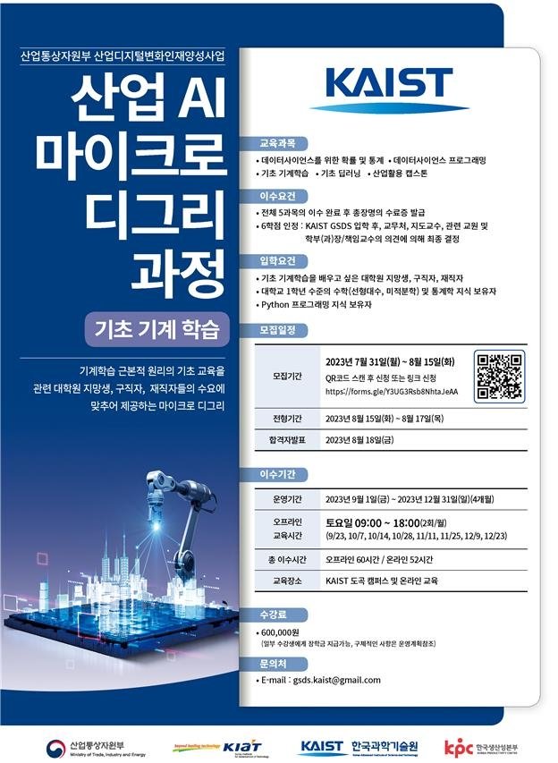 산업부, AI 전문인력 양성 "대학원 필수 과정 4개월로 압축"