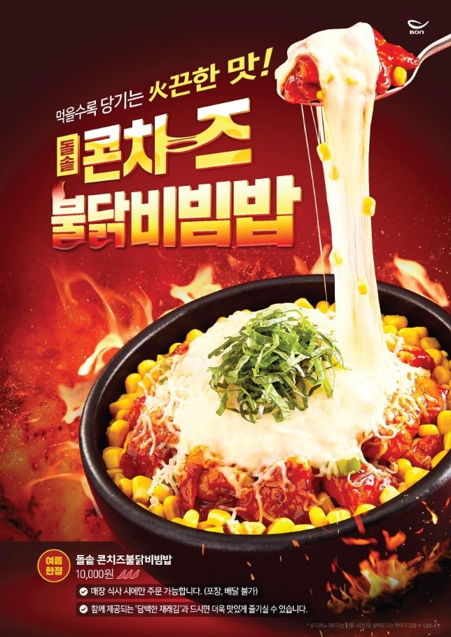 돌솥 콘치즈불닭비빔밥. 본죽&비빔밥 제공