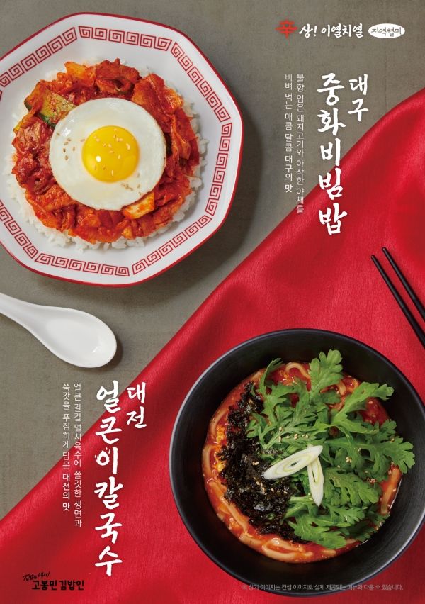 '대구중화비빔밥', '대전얼큰이칼국수'. 고봉민김밥 제공