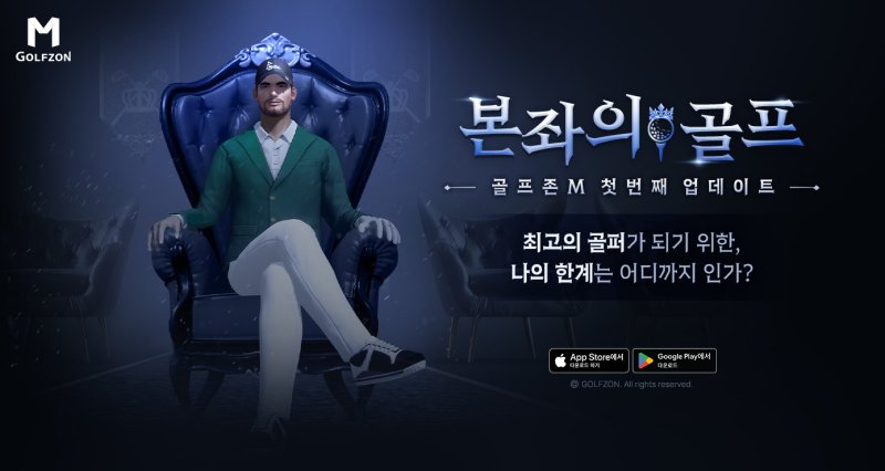 더 강력해진 골프게임이 몰려온다... 골프존M 신규 모드·CC 업데이트