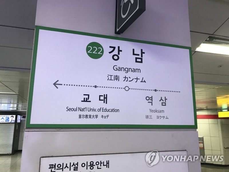 서울 지하철 2호선 강남역 / 연합뉴스