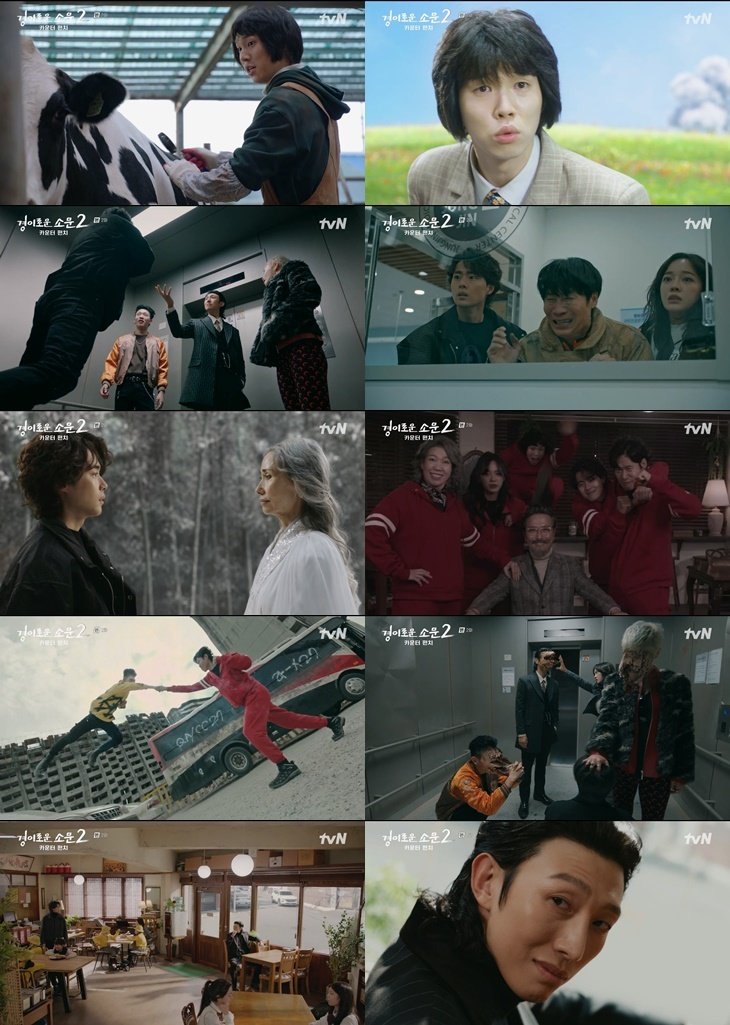 '경이로운 소문2' 방송 화면 캡처