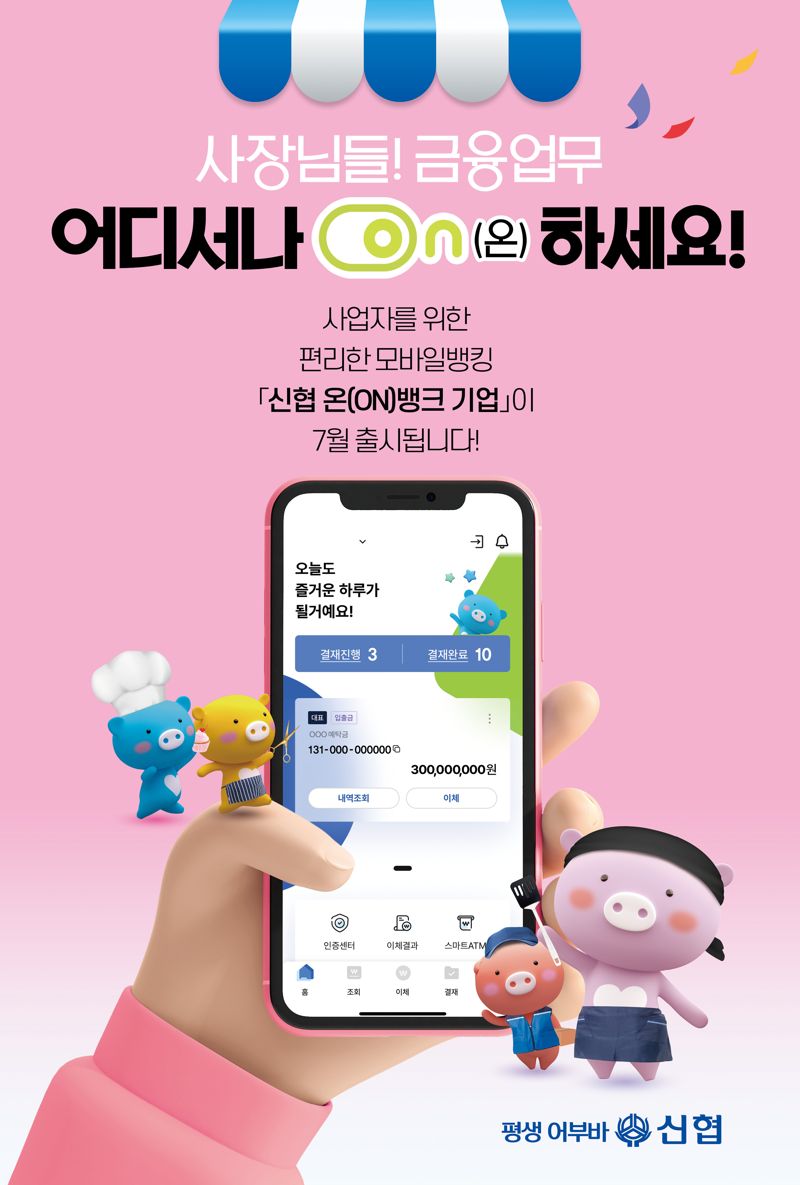 "기업고객 유치 박차" 신협, ‘신협 온(ON)뱅크 기업’ 선봬