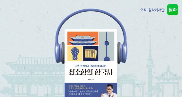 최태성의 '최소한의 한국사'